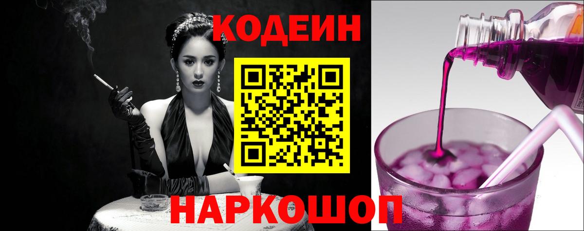 Советск  Кодеиновый сироп Lean Purple Drank  Вход с VPN 